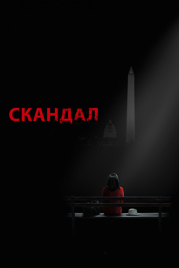 Скандал 2012 смотреть онлайн бесплатно